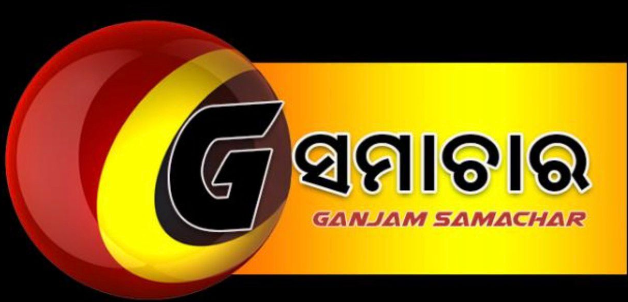 ଗଞ୍ଜାମ ସମାଚାର